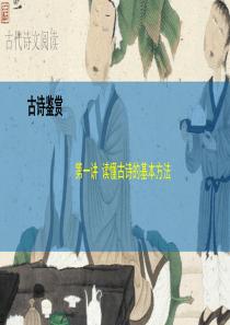 语文_古代诗歌鉴赏_如何读懂古诗_课件