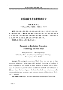 【矿业工程】岩质边坡生态修复技术研究