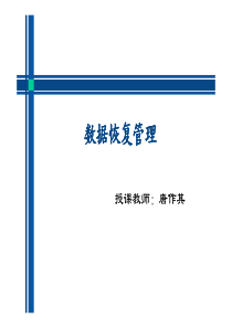 数据恢复管理-网络通信安全管理员_XXXX