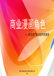 商业漫画角色 标志在广告活动中的演变