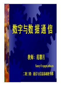 数字与数据通信1