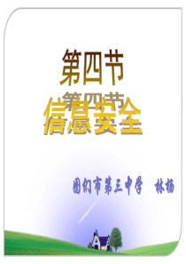 信息安全课件