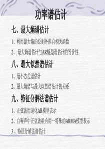 9现代信号处理-功率谱估计(2)