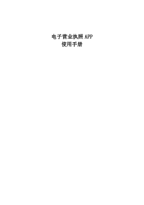 电子营业执照用户使用手册
