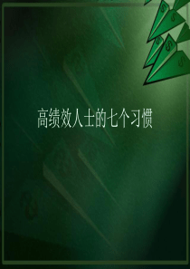 高绩效员工的七个习惯