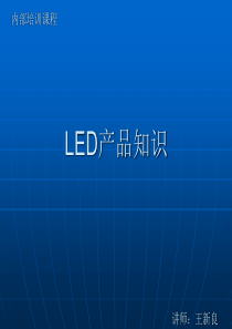 LED产品知识