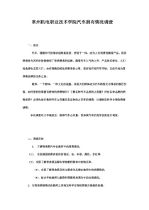 常州机电职业技术学院汽车拥有情况调查方案