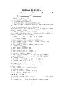 数据通信与计算机网络试卷10
