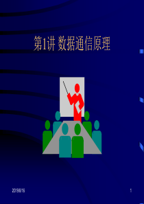 数据通信原理
