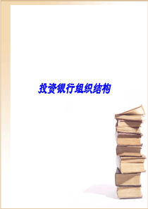 投资银行组织结构