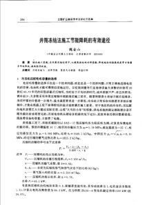 【矿山建设】井筒冻结法施工节能降耗的有效途径