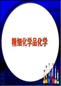 2 第二章 表面活性剂