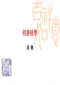 人大经济法课件--经济法学1经济法基础理论
