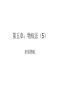 人大经济法课件第五章：物权法(5)担保物权