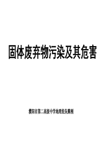 固体废弃物污染及其危害