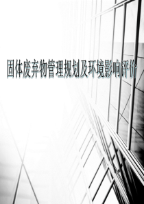 固体废弃物管理规划