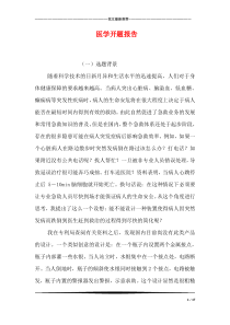 医学开题报告