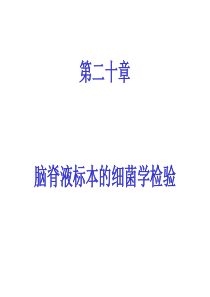 第20章 脑脊液标本的细菌学检验