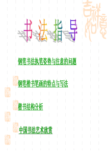 硬笔书法课教学课件