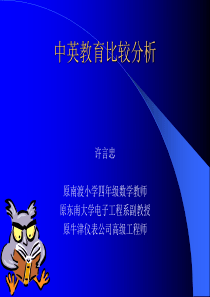 中英教育差异比较