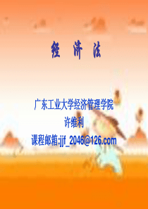 第一编 经济法绪论ppt (2)