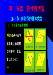 15第十五讲 韧性剪切带