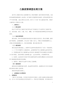 乙脑疫情调查处理方案