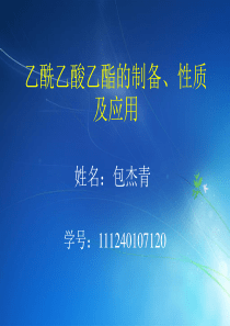 乙酰乙酸乙酯的制备