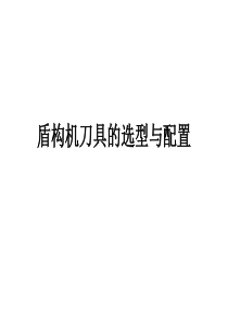 盾构机刀具如何选型与配置