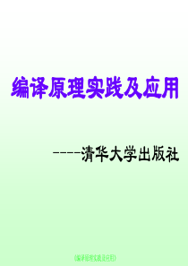 《编译原理实践及应用》第1章编译原理概述