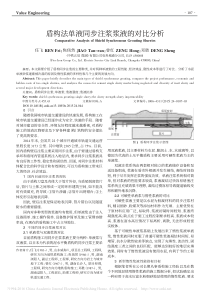 盾构法单液同步注浆浆液的对比分析
