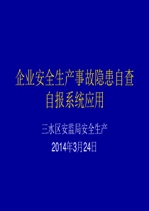 企业安全生产事故隐患自查自报系统应用(4)