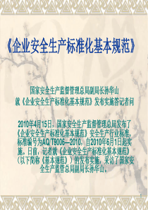 企业安全生产标准化基本规范
