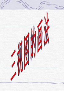 三维视图的画法