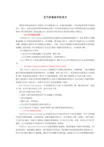 芯片封装技术大全