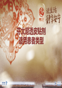 芬太尼透皮贴剂适用患者类型