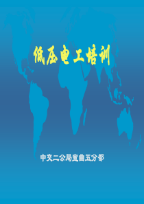 低压电工安全培训课件