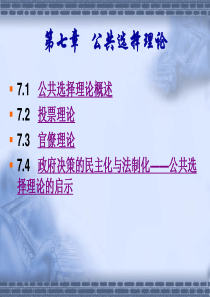 第七章   公共选择理论