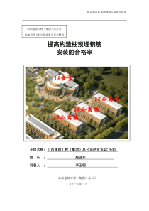 提高构造柱预埋钢筋安装的合格率