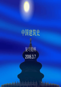 中国建筑史