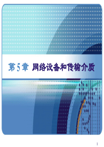数据通信网络与设备调试