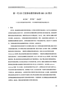 新一代GEO卫星移动通信新标准GMR13G简介
