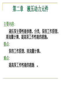 第2章1液压动力元件