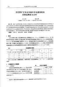 【矿山建设】对巨野矿区冻结法凿井冻结壁温度场的数值模拟与分析