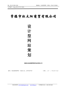 常德市红太阳商贸有限公司格力空调专卖店网站建设方案
