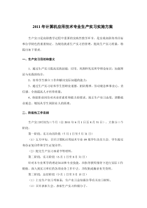 (4.1.1)2011年计算机应用技术专业生产实习实施方案