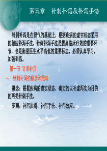 第五章 针刺补泻及补泻手法