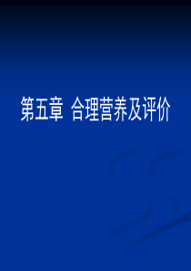 第五章合理营养及评价
