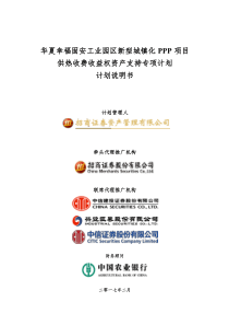 计划说明书-华夏幸福固安工业园区新型城镇化PPP项目供热收费收益权资产支持专项计划