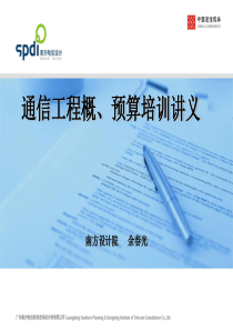 新通信工程概预算培训讲义